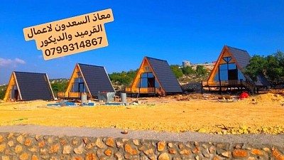 عمل اكواخ قرميد