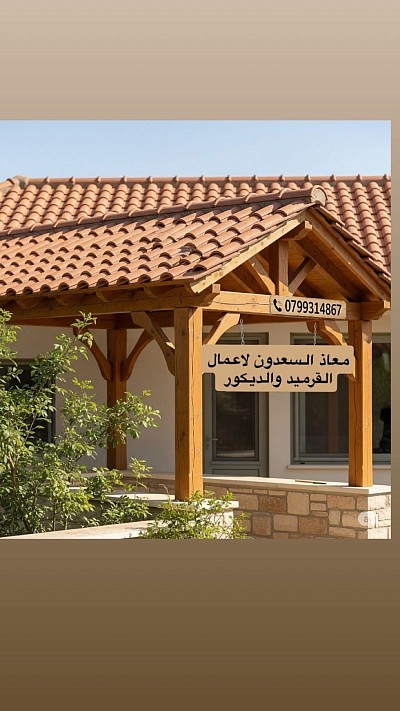 تركيب القرميد وصيانة القرميد والبراغولات الخشبية